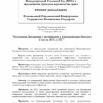 Moscow Declaration on Ratification and Implementation of the Rome Statute of the ICC in the CIS (Russian)