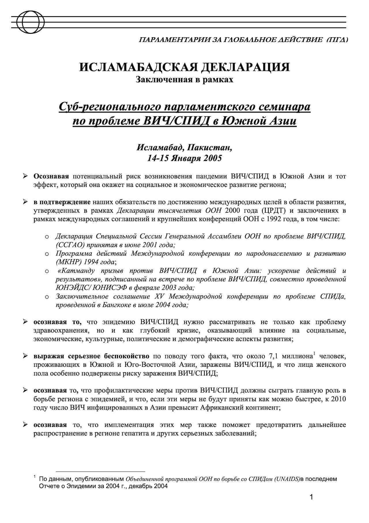 Islamabad Declaration of Action (January 2005) (Russian)