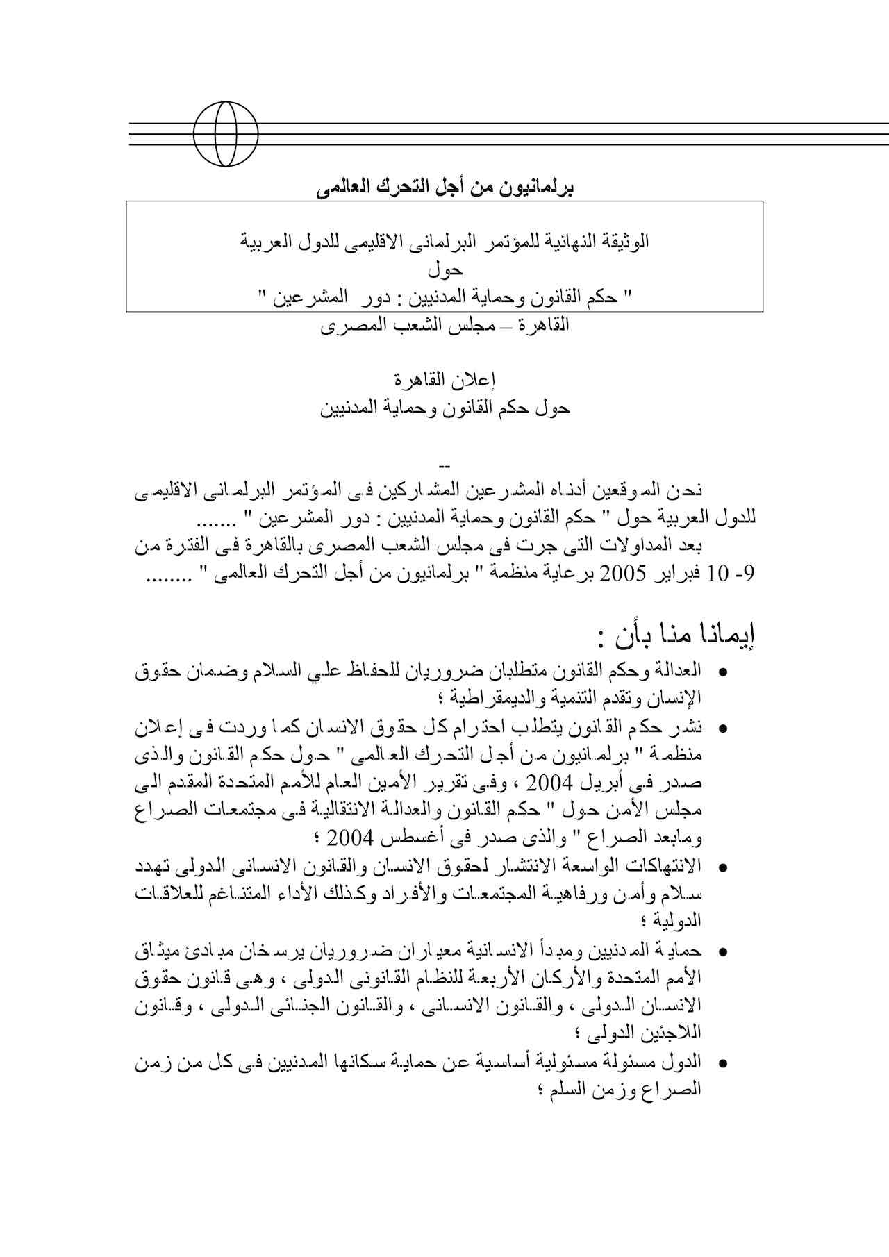 Cairo Declaration on the Rule of Law and the Protection of Civilians (Feb. 2005) (Arabic)