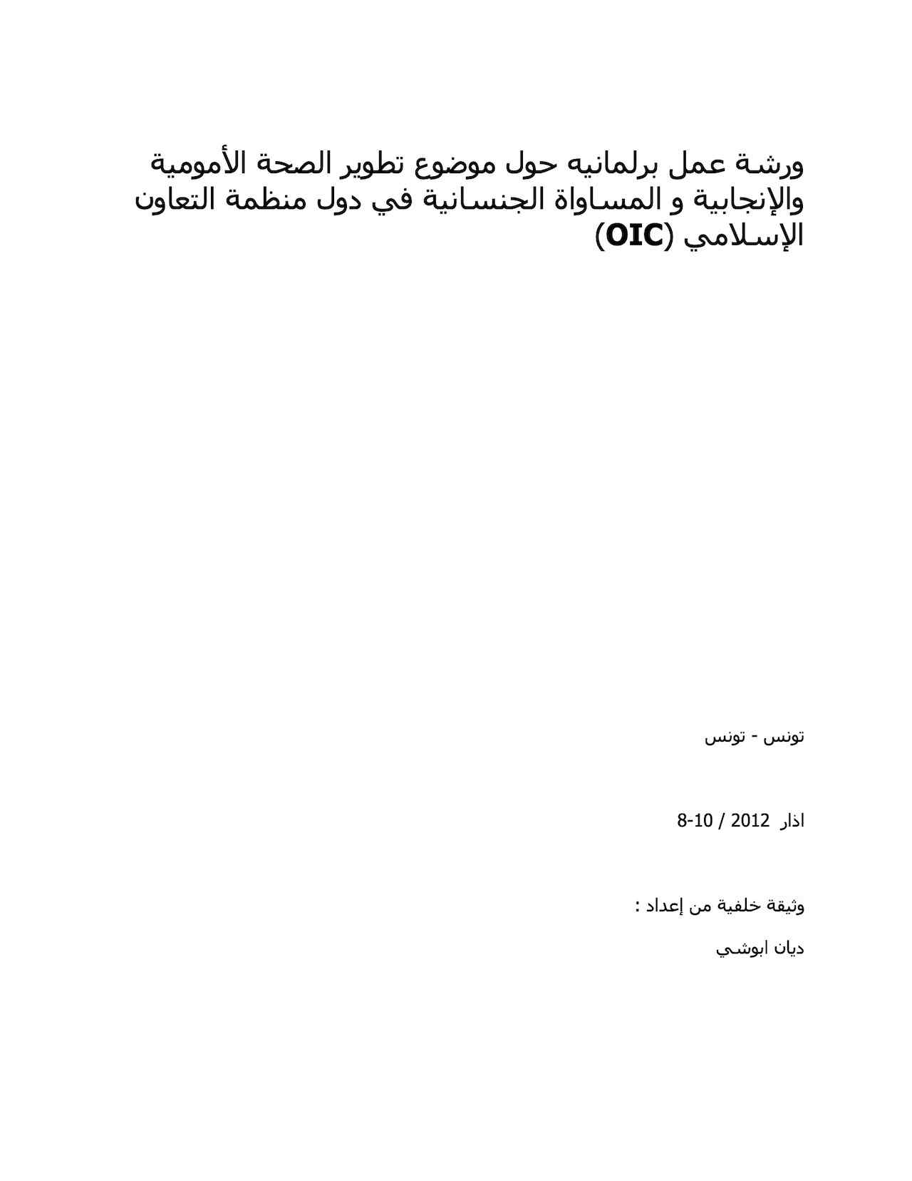 ورﺷﺔ ﻋﻤﻞ ﺑﺮﻟﻤﺎﻧﻴﻪ ﺣﻮل ﻣﻮﺿﻮع ﺗﻄﻮﻳﺮ اﻟﺼﺤﺔ اﻷﻣﻮﻣﻴﺔ واﻹﻧﺠﺎﺑﻴﺔ و اﻟﻤﺴﺎواة اﻟﺠﻨﺴﺎﻧﻴﺔ ﻓﻲ دول ﻣﻨﻈﻤﺔ اﻟﺘﻌﺎون اﻹﺳﻼﻣﻲ )OIC(