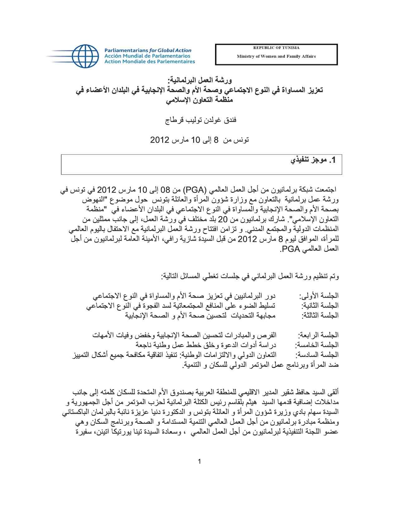 تعزيز المساواة في النوع الاجتماعي وصحة الأم والصحة الإنجابية في البلدان الأعضاء في