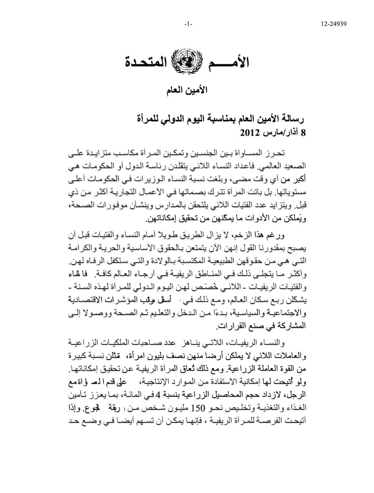 رسالة الأمین العام بمناسبة الیوم الدولي للمرأة