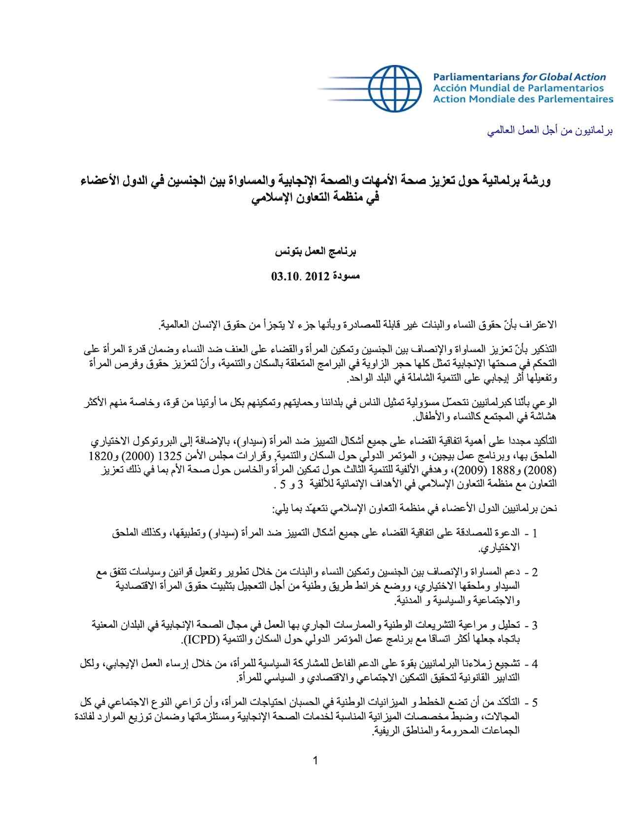 ورشة برلمانية حول تعزيز صحة الأمهات والصحة الإنجابية والمساواة بين الجنسين في الدول الأعضاء