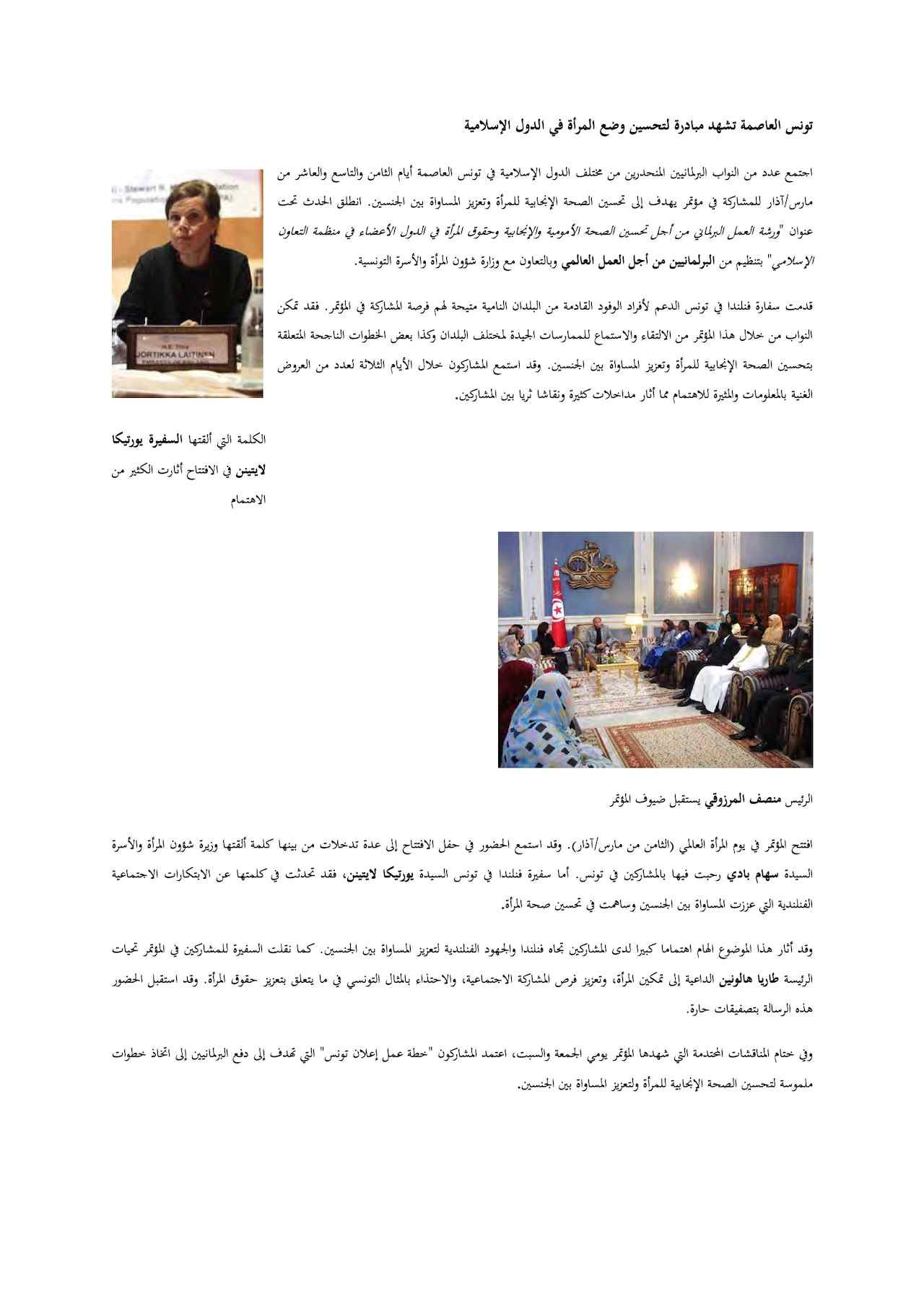 تونس العاصمة تشهد مبادرة لتحسين وضع المرأة في الدول الإسلامية