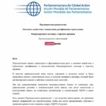 Парламентское руководство Оказание содействия в подписании, ратификации и реализации Международного договора о торговле оружием При консультациях с организацией